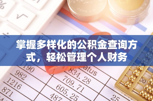 秦都掌握多样化的公积金查询方式，轻松管理个人财务