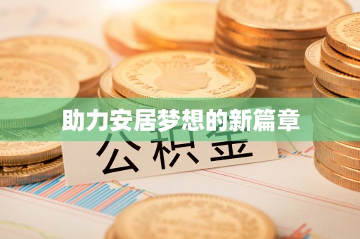 秦都助力安居梦想的新篇章