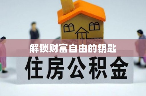 秦都解锁财富自由的钥匙