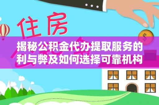秦都揭秘公积金代办提取服务的利与弊及如何选择可靠机构