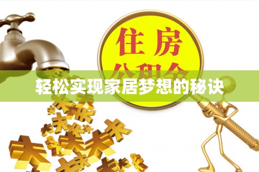 秦都轻松实现家居梦想的秘诀