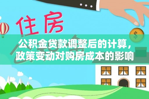 秦都公积金贷款调整后的计算，政策变动对购房成本的影响分析