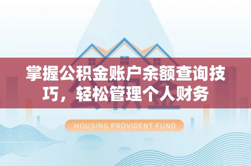 秦都掌握公积金账户余额查询技巧，轻松管理个人财务