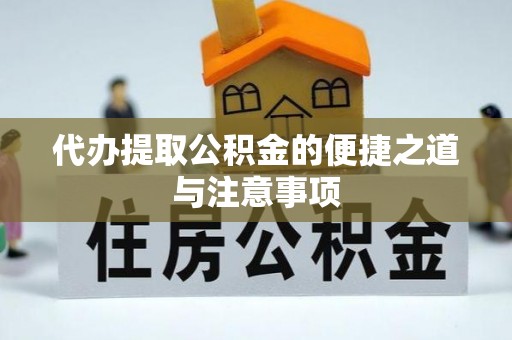 秦都代办提取公积金的便捷之道与注意事项