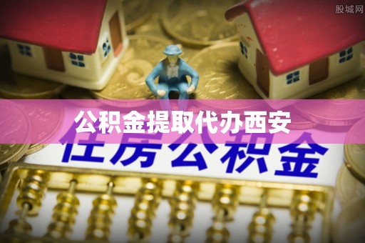 秦都公积金提取代办西安