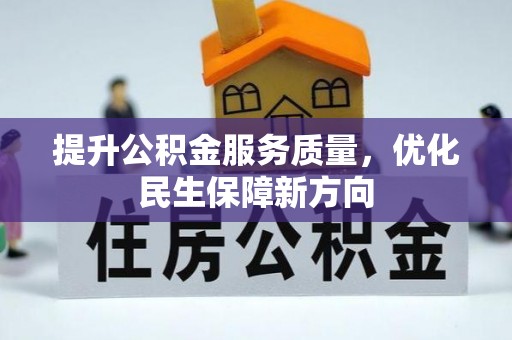 秦都提升公积金服务质量，优化民生保障新方向