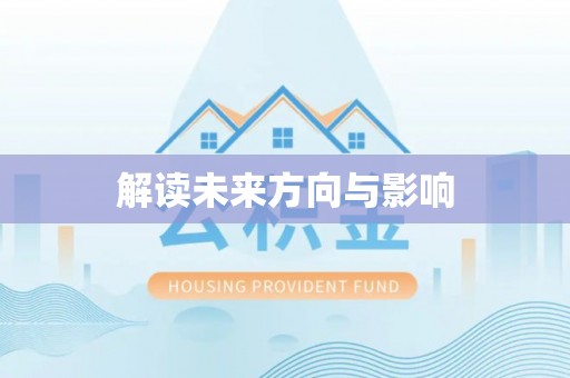 秦都解读未来方向与影响