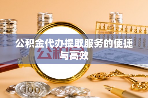 秦都公积金代办提取服务的便捷与高效