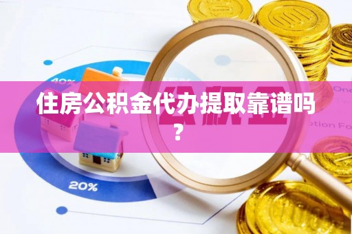秦都住房公积金代办提取靠谱吗？
