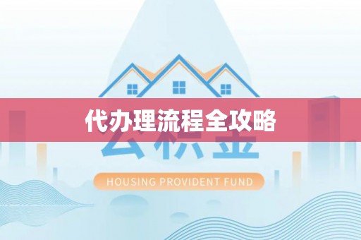 秦都代办理流程全攻略