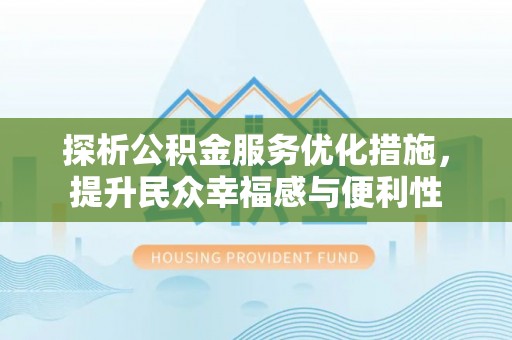 秦都探析公积金服务优化措施，提升民众幸福感与便利性