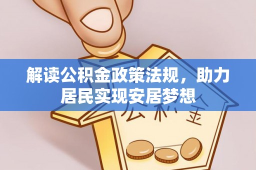 秦都解读公积金政策法规，助力居民实现安居梦想