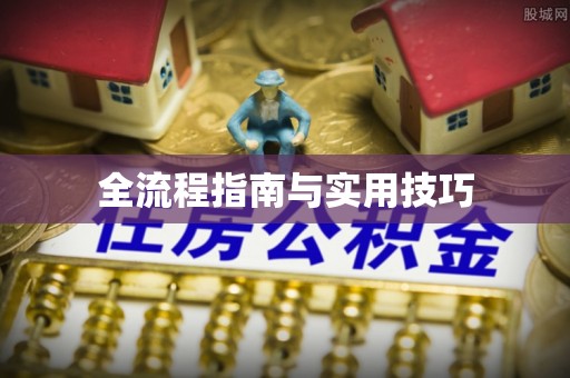 秦都全流程指南与实用技巧