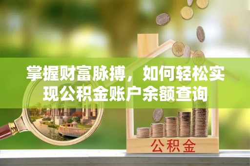 秦都掌握财富脉搏，如何轻松实现公积金账户余额查询