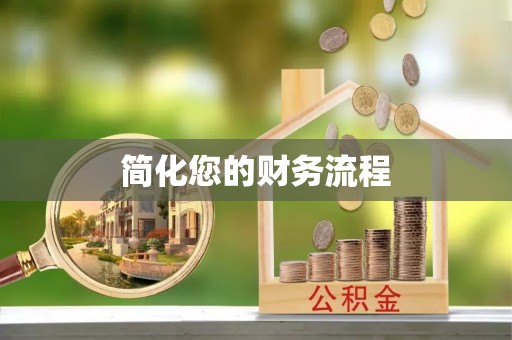 秦都简化您的财务流程
