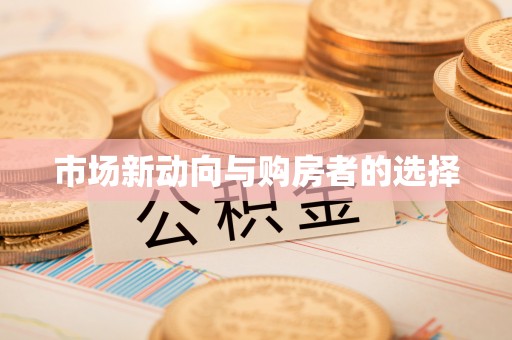 秦都市场新动向与购房者的选择