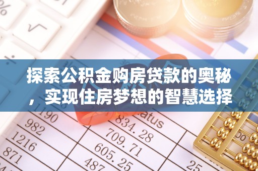 秦都探索公积金购房贷款的奥秘，实现住房梦想的智慧选择