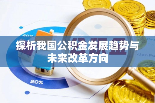 秦都探析我国公积金发展趋势与未来改革方向