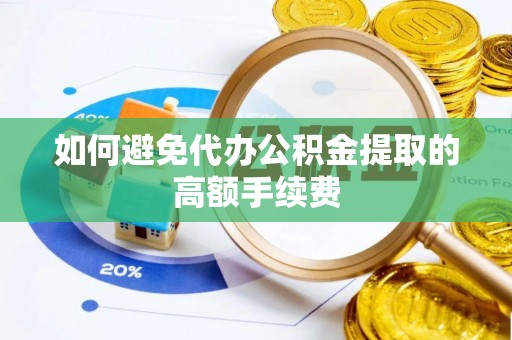 秦都如何避免代办公积金提取的高额手续费