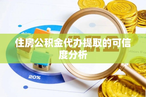 秦都住房公积金代办提取的可信度分析