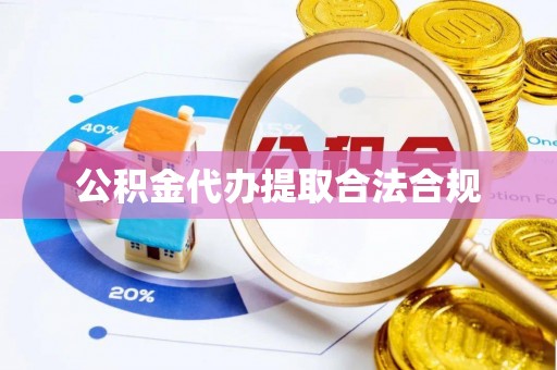 秦都公积金代办提取合法合规