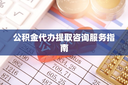 秦都公积金代办提取咨询服务指南