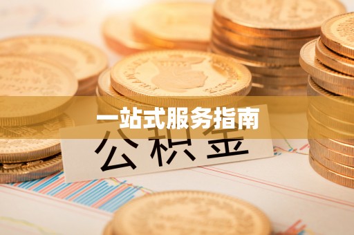 秦都一站式服务指南