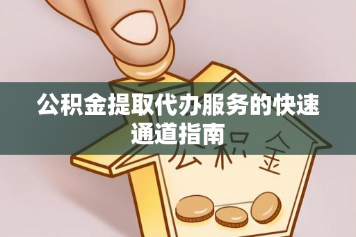 秦都公积金提取代办服务的快速通道指南