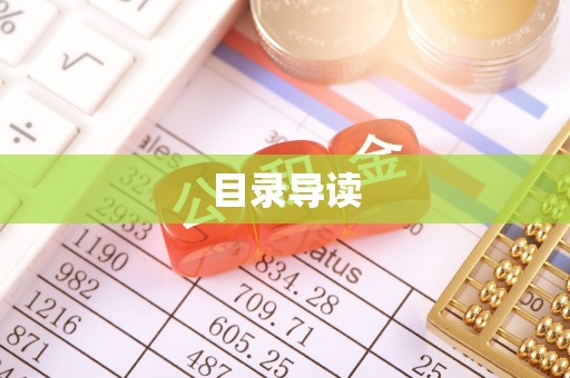秦都目录导读