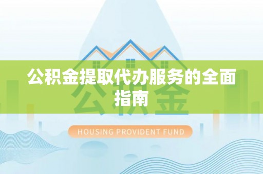 秦都公积金提取代办服务的全面指南