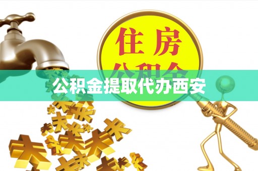 秦都公积金提取代办西安