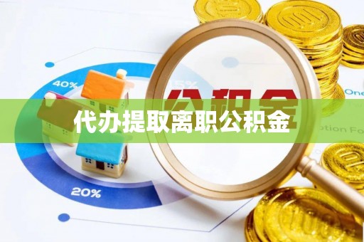 秦都代办提取离职公积金