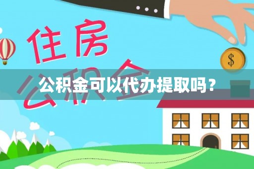 秦都公积金可以代办提取吗？