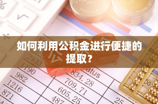 秦都如何利用公积金进行便捷的提取？