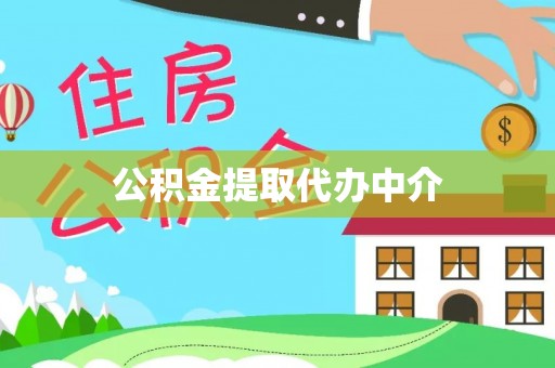 秦都公积金提取代办中介
