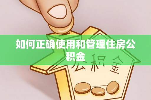秦都如何正确使用和管理住房公积金