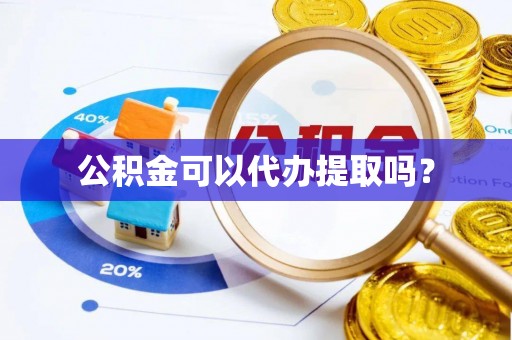 秦都公积金可以代办提取吗？