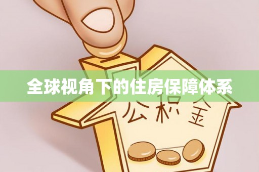 秦都全球视角下的住房保障体系