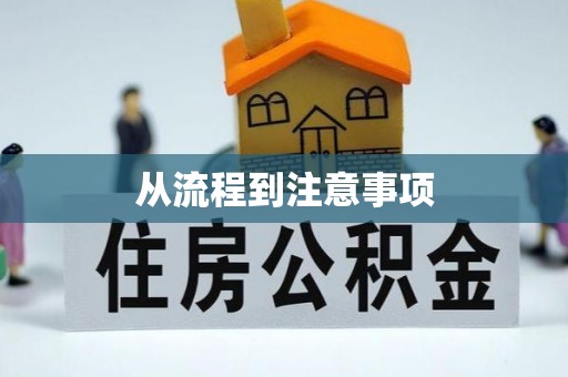 秦都从流程到注意事项