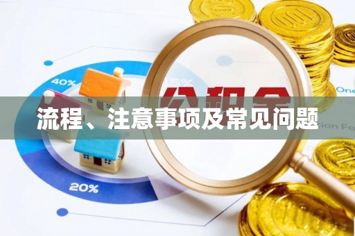 秦都流程、注意事项及常见问题