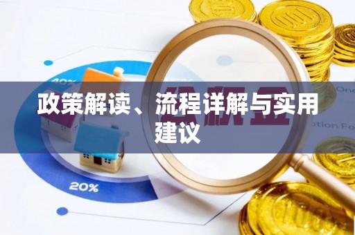 秦都政策解读、流程详解与实用建议