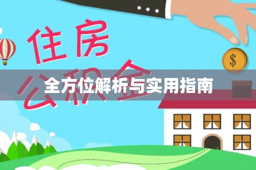 秦都全方位解析与实用指南