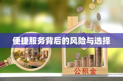 秦都便捷服务背后的风险与选择