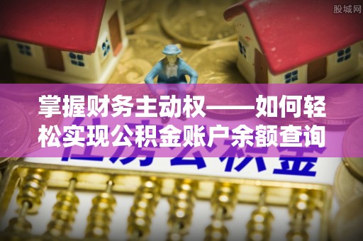 秦都掌握财务主动权——如何轻松实现公积金账户余额查询