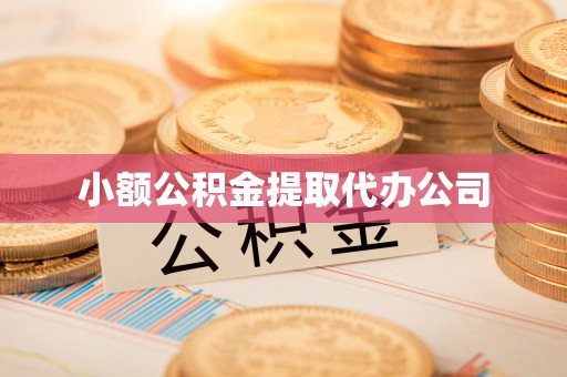 秦都小额公积金提取代办公司