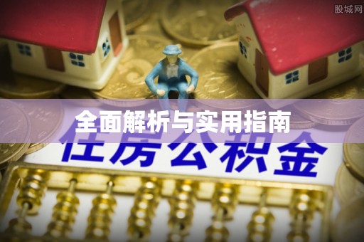秦都全面解析与实用指南