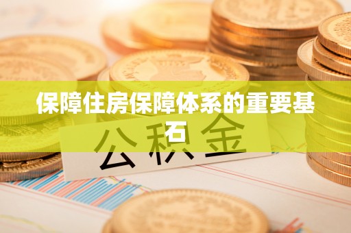 秦都保障住房保障体系的重要基石