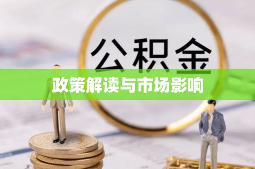 秦都政策解读与市场影响