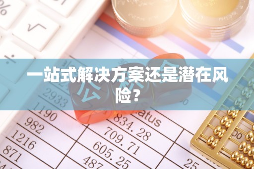 秦都一站式解决方案还是潜在风险？