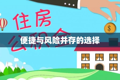 秦都便捷与风险并存的选择